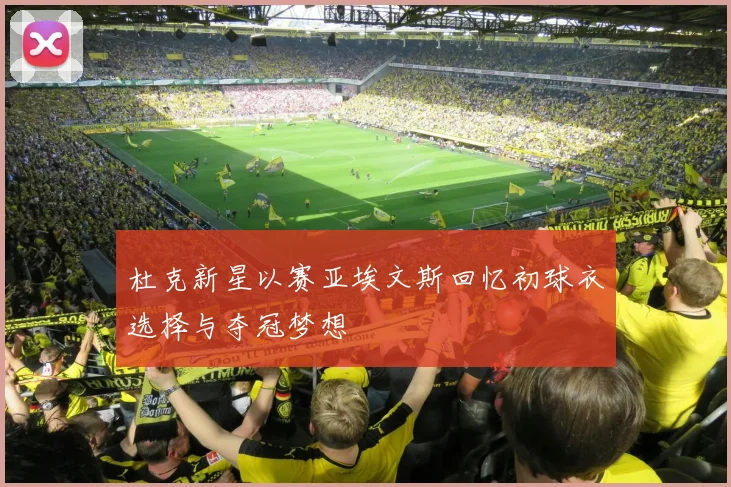 杜克新星以赛亚埃文斯回忆初球衣选择与夺冠梦想