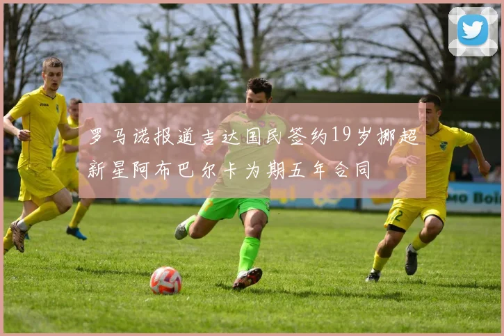 罗马诺报道吉达国民签约19岁挪超新星阿布巴尔卡为期五年合同