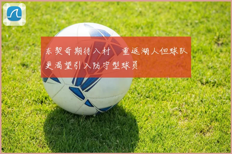 东契奇期待八村塁重返湖人但球队更渴望引入防守型球员