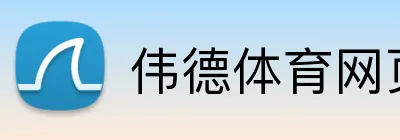 伟德体育网页 Logo